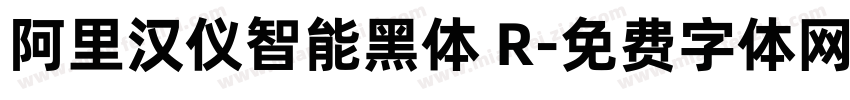 阿里汉仪智能黑体 R字体转换